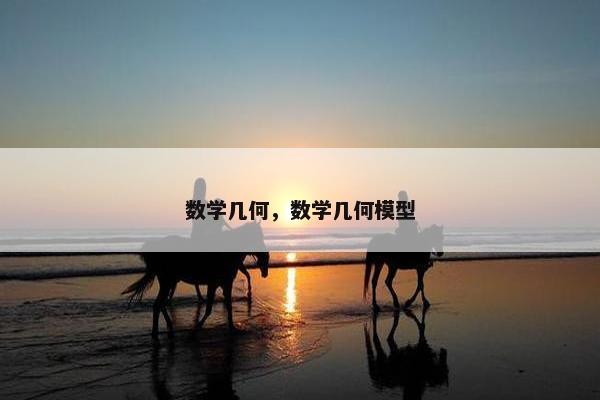 数学几何，数学几何模型
