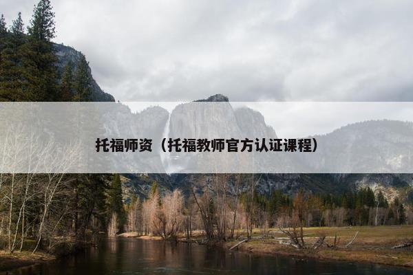 托福师资（托福教师官方认证课程）