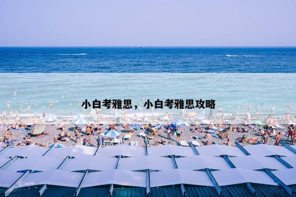 小白考雅思，小白考雅思攻略