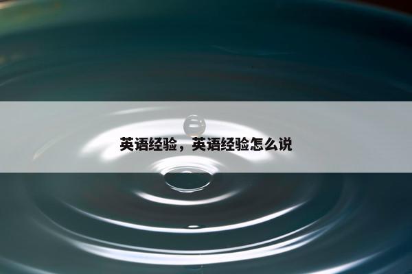 英语经验，英语经验怎么说