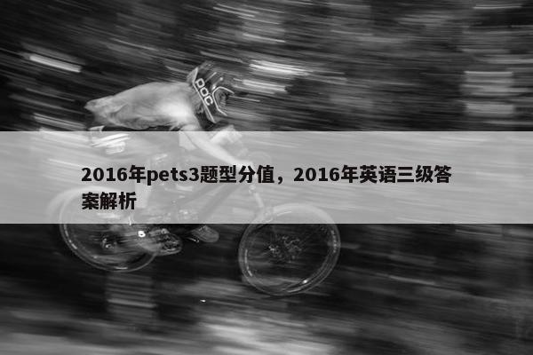 2016年pets3题型分值，2016年英语三级答案解析