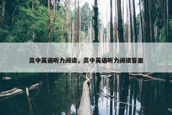 高中英语听力阅读，高中英语听力阅读答案