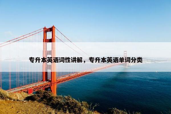 专升本英语词性讲解，专升本英语单词分类