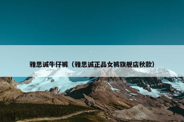 雅思诚牛仔裤（雅思诚正品女裤旗舰店秋款）