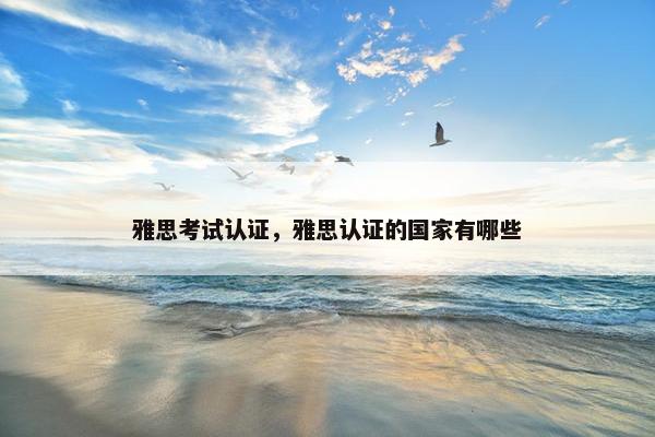 雅思考试认证，雅思认证的国家有哪些
