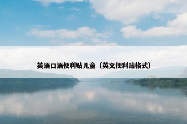 英语口语便利贴儿童（英文便利贴格式）