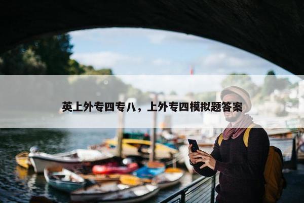 英上外专四专八，上外专四模拟题答案