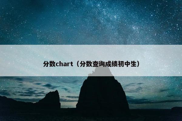 分数chart（分数查询成绩初中生）