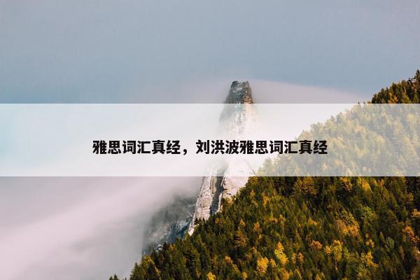 雅思词汇真经，刘洪波雅思词汇真经