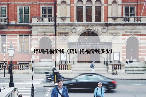 培训托福价钱（培训托福价钱多少）