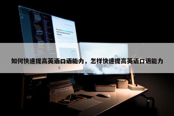 如何快速提高英语口语能力，怎样快速提高英语口语能力