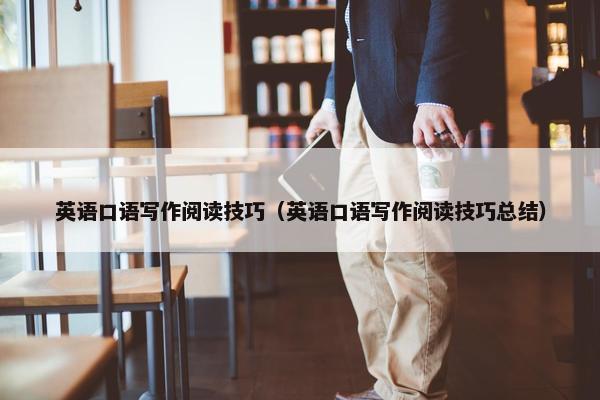 英语口语写作阅读技巧（英语口语写作阅读技巧总结）