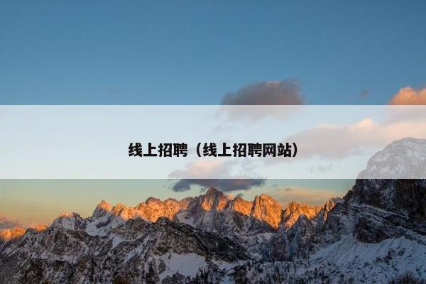 线上招聘（线上招聘网站）