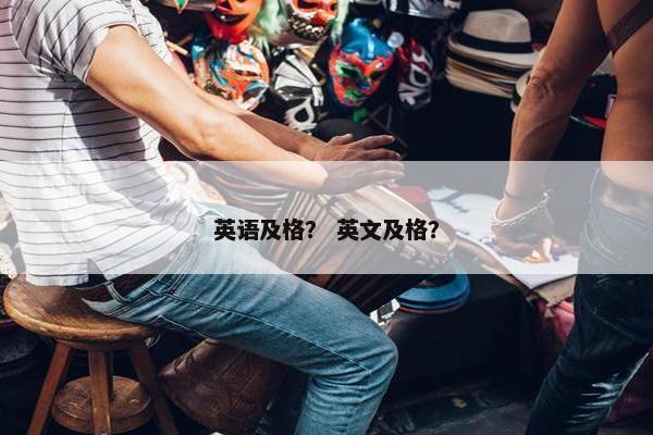 英语及格？ 英文及格？