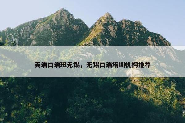英语口语班无锡，无锡口语培训机构推荐