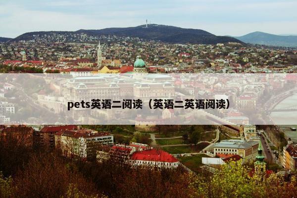pets英语二阅读（英语二英语阅读）
