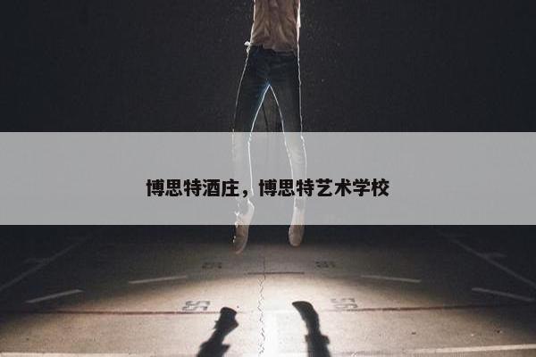 博思特酒庄，博思特艺术学校
