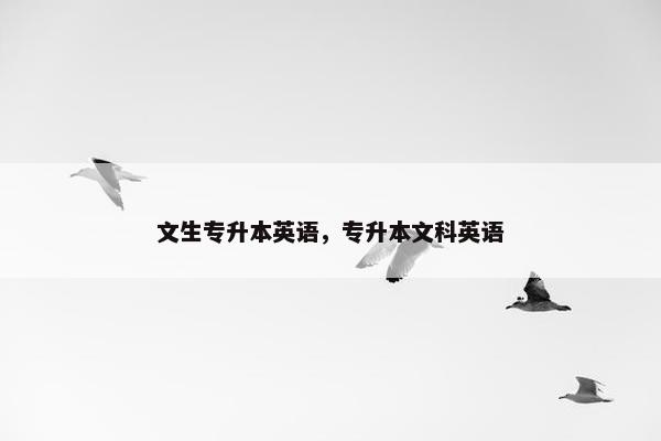 文生专升本英语，专升本文科英语