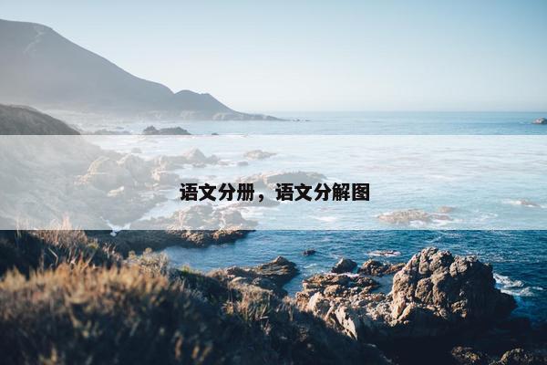 语文分册，语文分解图