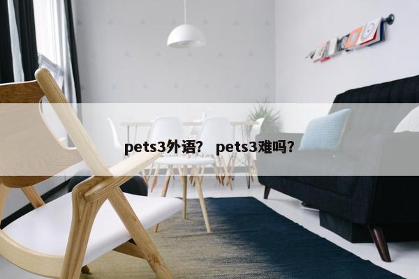 pets3外语？ pets3难吗？