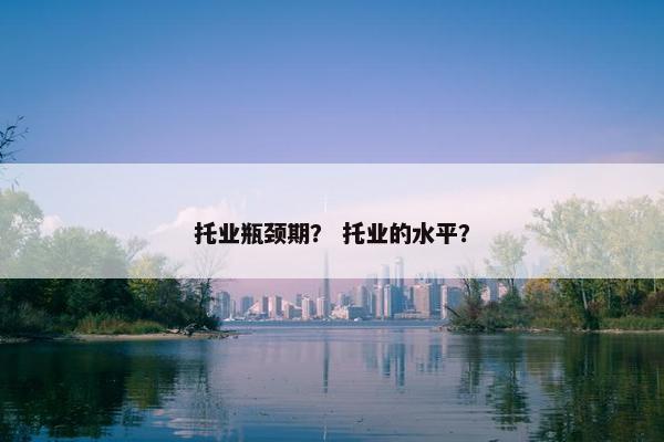 托业瓶颈期？ 托业的水平？