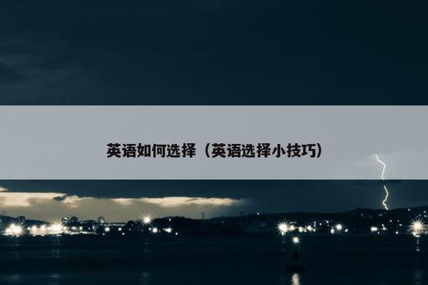 英语如何选择（英语选择小技巧）