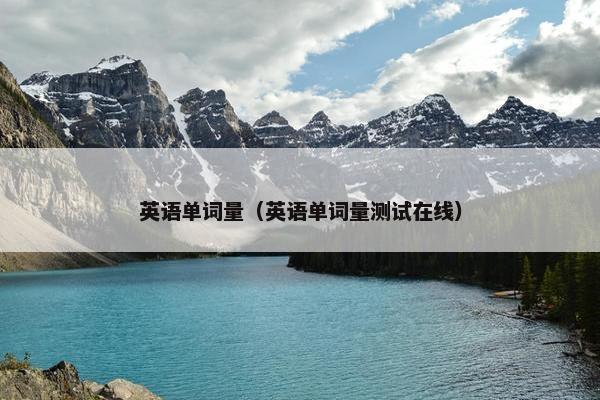 英语单词量（英语单词量测试在线）