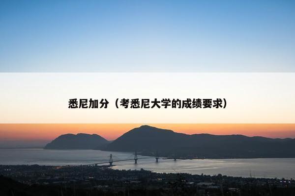 悉尼加分（考悉尼大学的成绩要求）
