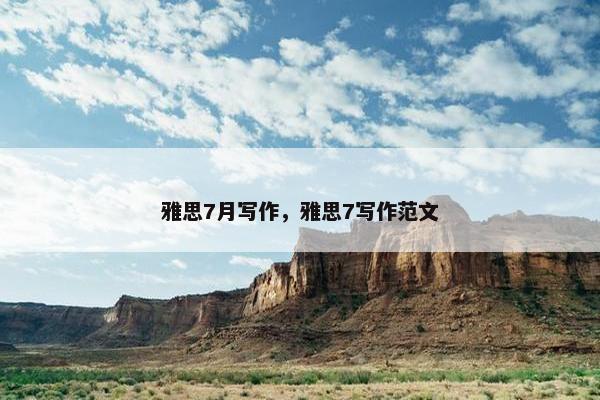 雅思7月写作，雅思7写作范文