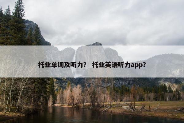 托业单词及听力？ 托业英语听力app？