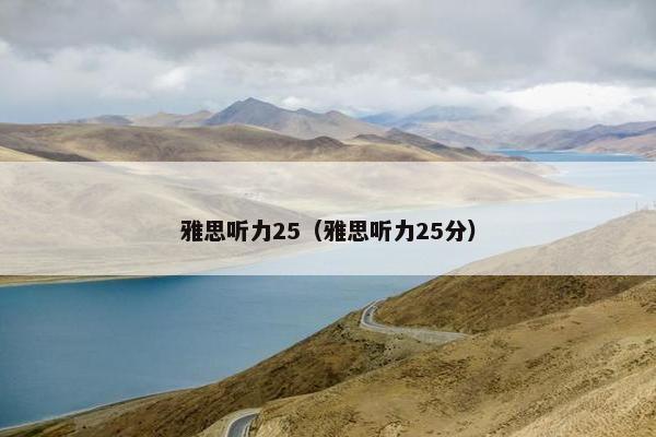 雅思听力25（雅思听力25分）