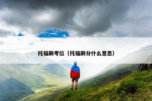 托福刷考位（托福刷分什么意思）