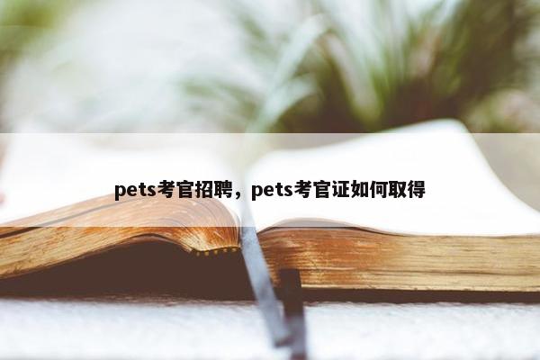 pets考官招聘，pets考官证如何取得