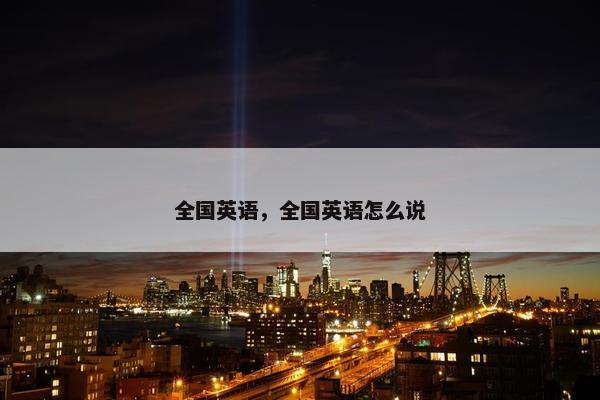 全国英语，全国英语怎么说
