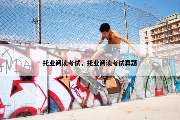托业阅读考试，托业阅读考试真题