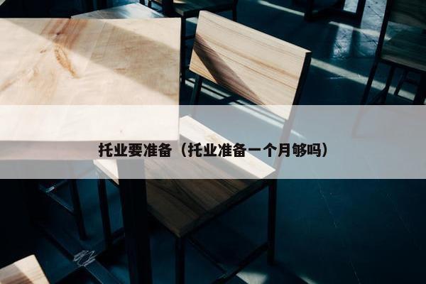 托业要准备（托业准备一个月够吗）
