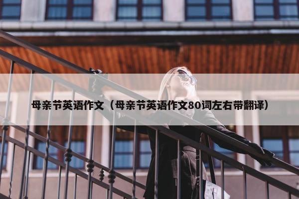 母亲节英语作文（母亲节英语作文80词左右带翻译）