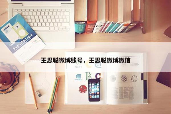 王思聪微博账号，王思聪微博微信