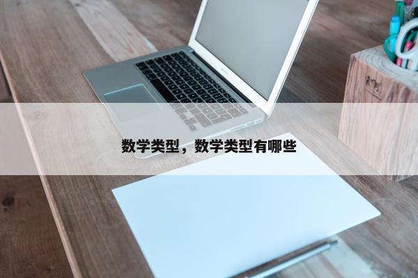数学类型，数学类型有哪些