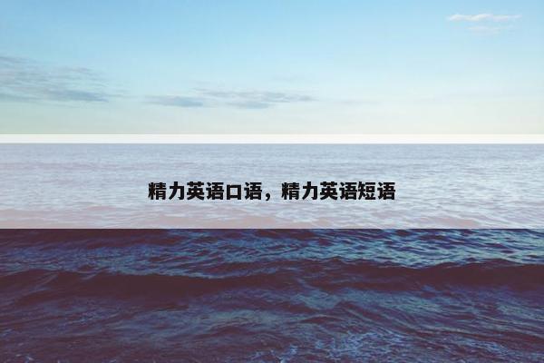 精力英语口语，精力英语短语