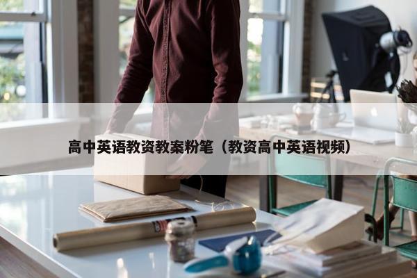 高中英语教资教案粉笔（教资高中英语视频）