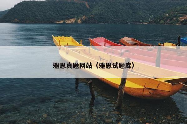 雅思真题网站（雅思试题库）