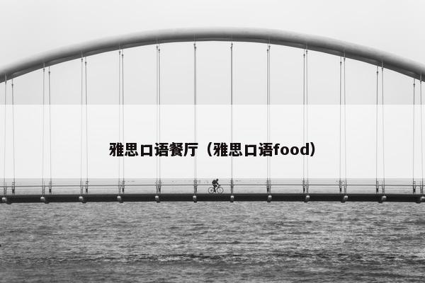 雅思口语餐厅（雅思口语food）