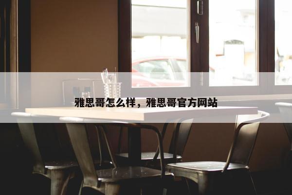 雅思哥怎么样，雅思哥官方网站