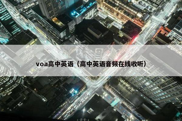 voa高中英语（高中英语音频在线收听）