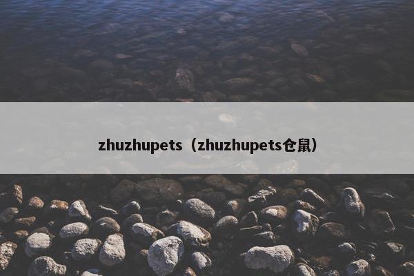 zhuzhupets（zhuzhupets仓鼠）