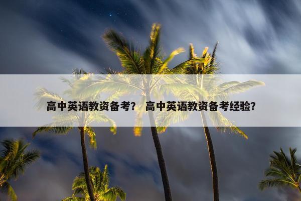 高中英语教资备考？ 高中英语教资备考经验？