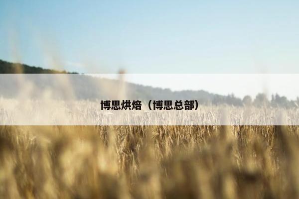 博思烘焙（博思总部）