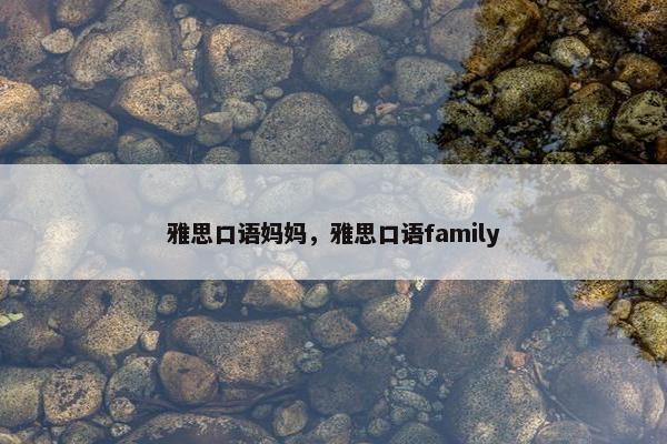 雅思口语妈妈，雅思口语family