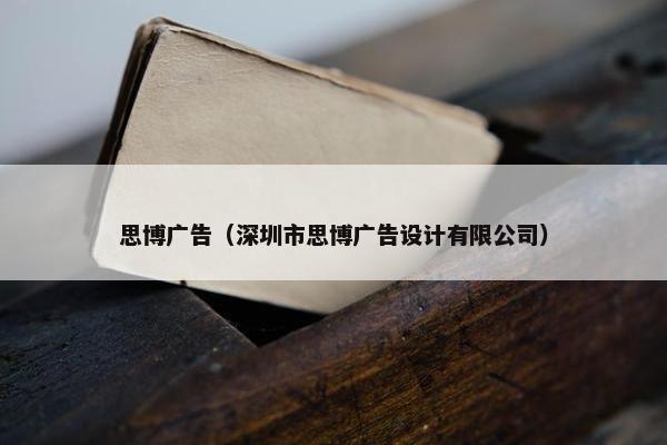 思博广告（深圳市思博广告设计有限公司）